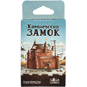 Королевский Замок...