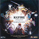 Kinfire: Хроники. Бе...