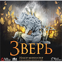 Зверь: Набор Миниатю...