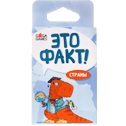 Это Факт! Страны...