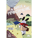 Дикое Приключение...