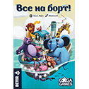 Все на Борт!...