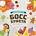 Босс Буфета...
